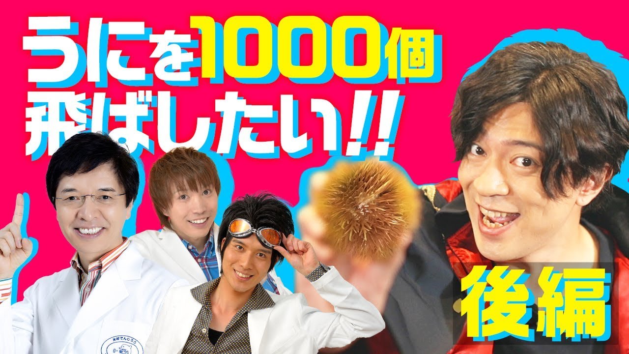 公式 科学で錬金術を再現実験 樽爆弾で うに を1000個とばしてみた 後編 アトリエ オンライン でんじろう先生 Youtube