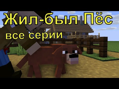 Жил-Был Пёс Все Серии. Майнкрафт Анимация. Animations Minecraft