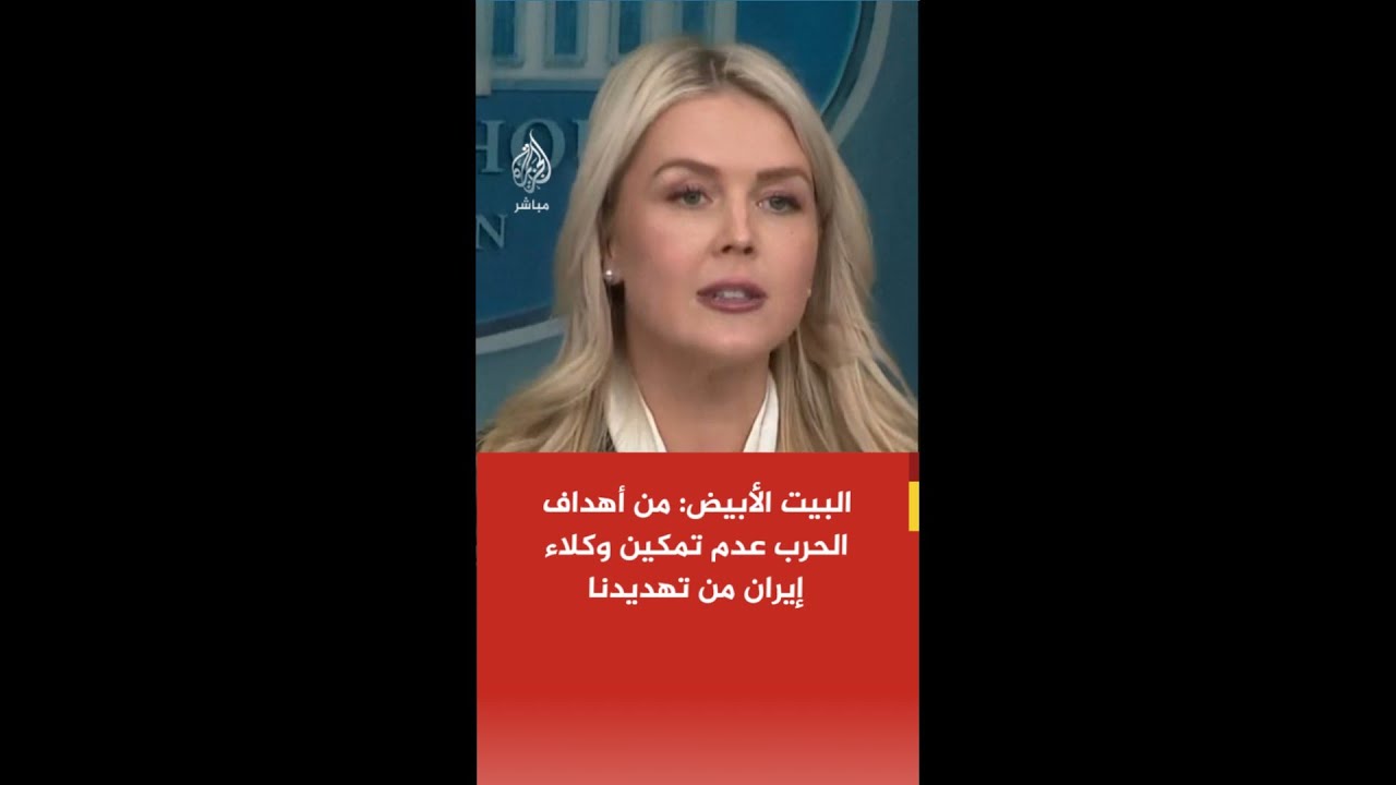 البيت الأبيض: النظام الإيراني انخرط بشكل متعمد في قتل الأمريكيين وأسسوا منظمات إرهابية هاجمت بلادنا