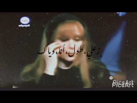 زعلي طول أنا وياك