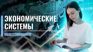 Экономические системы | Обществознание ЕГЭ | Анастасия Коржева