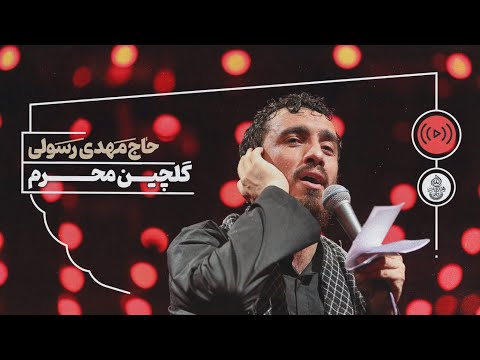      گلچین بهترین مداحی های محرم حاج مهدی رسولی