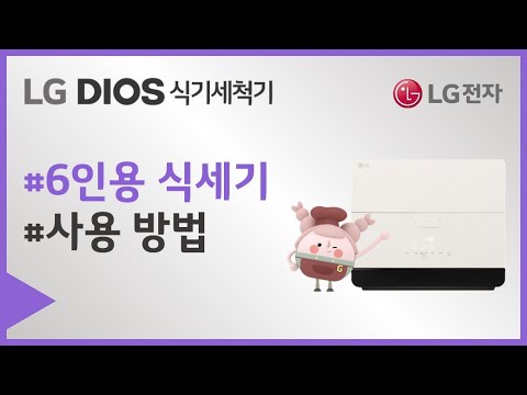 <strong>LG</strong> DIOS 식기세척기 6인용 사용 <strong>방법</strong>
