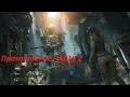 Rise of the Tomb Raider Подъем расхитительница гробниц ЧАСТЬ 2