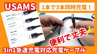 【USAMS】便利な3IN1ケーブル【急速充電対応・充電ケーブル・ウセンシ】