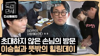 [다시봐야지][악뮤 정주행(9)] ＂나 너네 집 들어가면 안되냐?＂ 갑자기 찬혁이네 들이닥친 대선배 이승철｜독립만세｜JTBC 210405 방송