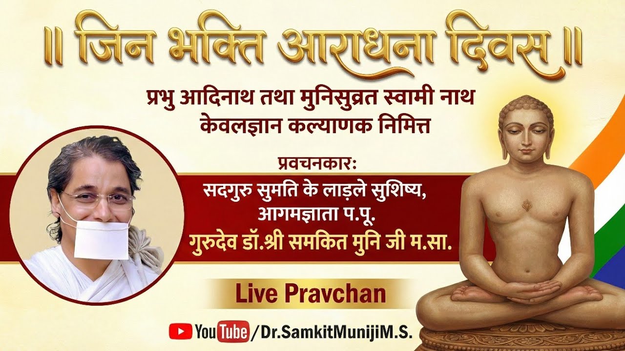 जिन भक्ति आराधना दिवस: मांगलिक प्रवचन | डॉ.श्री समकित मुनि जी म.सा. Live | सिरकाली | SAMKIT KI YATRA