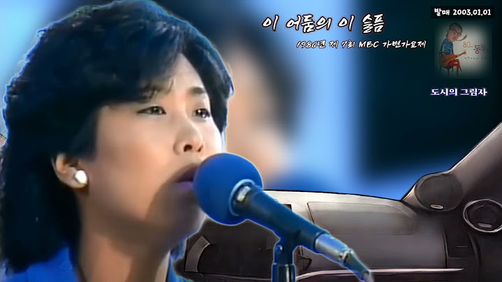 이 어둠의 이 슬픔(가사) - 도시의 그림자 강변가요제