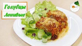 Ленивые голубцы с капустой, мясным фаршем и рисом в томатной заливке (lazy stuffed cabbage) Ленивые голубцы с капустой, мясным фаршем и рисом в томатной заливке (lazy stuffed cabbage)