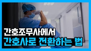 간호조무사에서 간호사로 전환하는 현실적인 방법