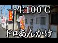 【激熱】どろどろの粘度で食べ終わるその時まで熱いです