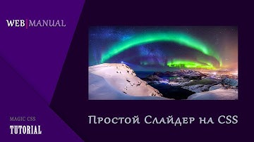 Магия CSS #6➤ Простой слайдер изображений на CSS (Simple CSS Slider)