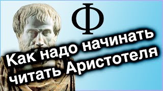 Как надо начинать читать Аристотеля