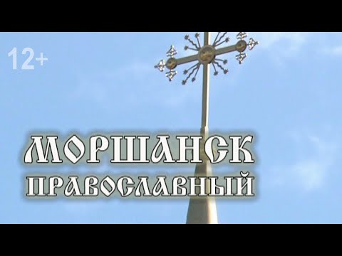 Моршанск православный: "Подготовка к Великому посту"