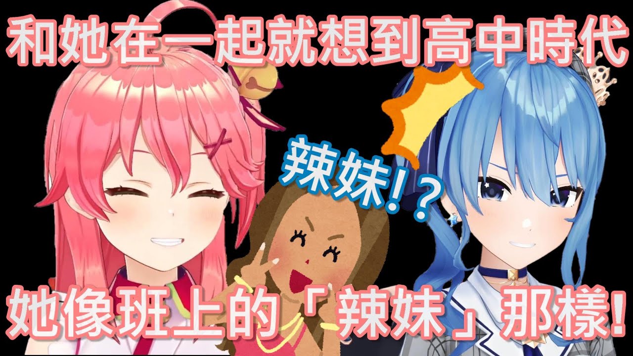 【Hololive】MIKO覺得彗醬就像她高中班上的辣妹!?【櫻巫女/さくらみこ】【星街彗星/星街すいせい】