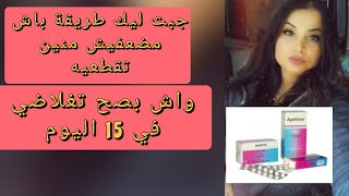 ابيتين Apétine لزيادة الوزن في اسبوع طريقة صحيحة في شربه لتفادي نقص في الوزن من بعد ...#الدكتور