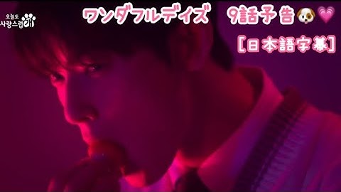 ［日本語字幕］ワンダフルデイズ🐶 9話予告💓💓💓