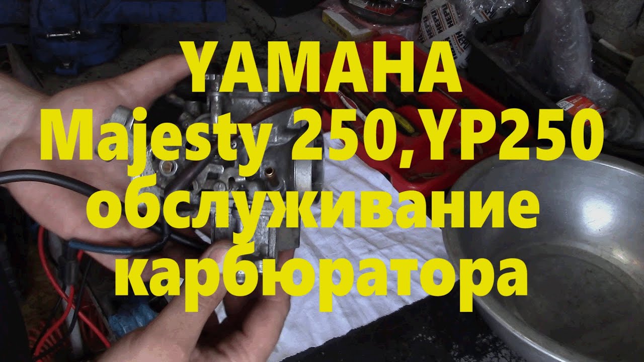 Yamaha Majesty 250 обслуживание карбюратора