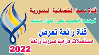 تردد قناة سما السورية Sama الجديد على النايل سات 2022|قناة رائعة مميزة تعرض مسلسلات درامية