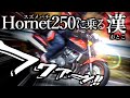 【字幕あり】スズメバチに乗る漢。ホーネット250DX/Honda HORNET(MC31)参考動画