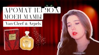 Van Cleef & Arpels Gem vintage parfum #парфюмерия #духи #ароматы #винтажнаяпарфюмерия #винтаж