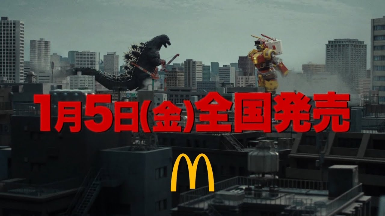 マクドナルド - ゴジラvsマクドナルド 2024年に生誕70周年を迎える『ゴジラ』がマクドナルドと初