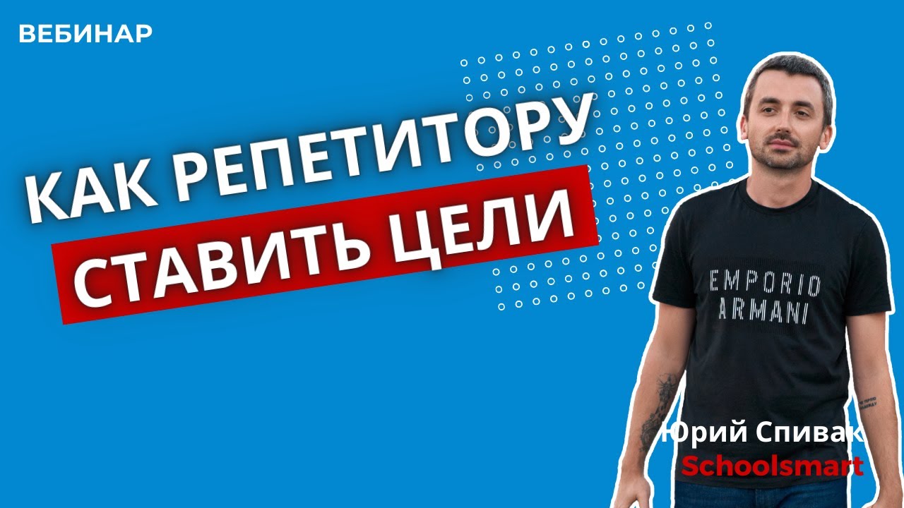 Как репетитору правильно ставить цели и достигать их. - YouTube