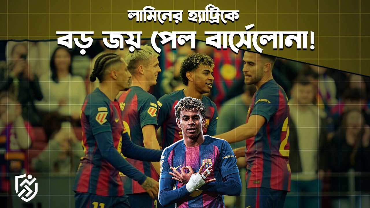 লামিনের হ্যাট্রিকে বড় জয় পেল বার্সেলোনা | Barcelona | Lamine yamal Hat trick