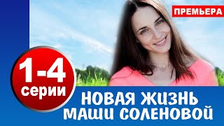 Новая жизнь Маши Соленовой 1,2,3,4 СЕРИЯ (Мелодрама 2021)