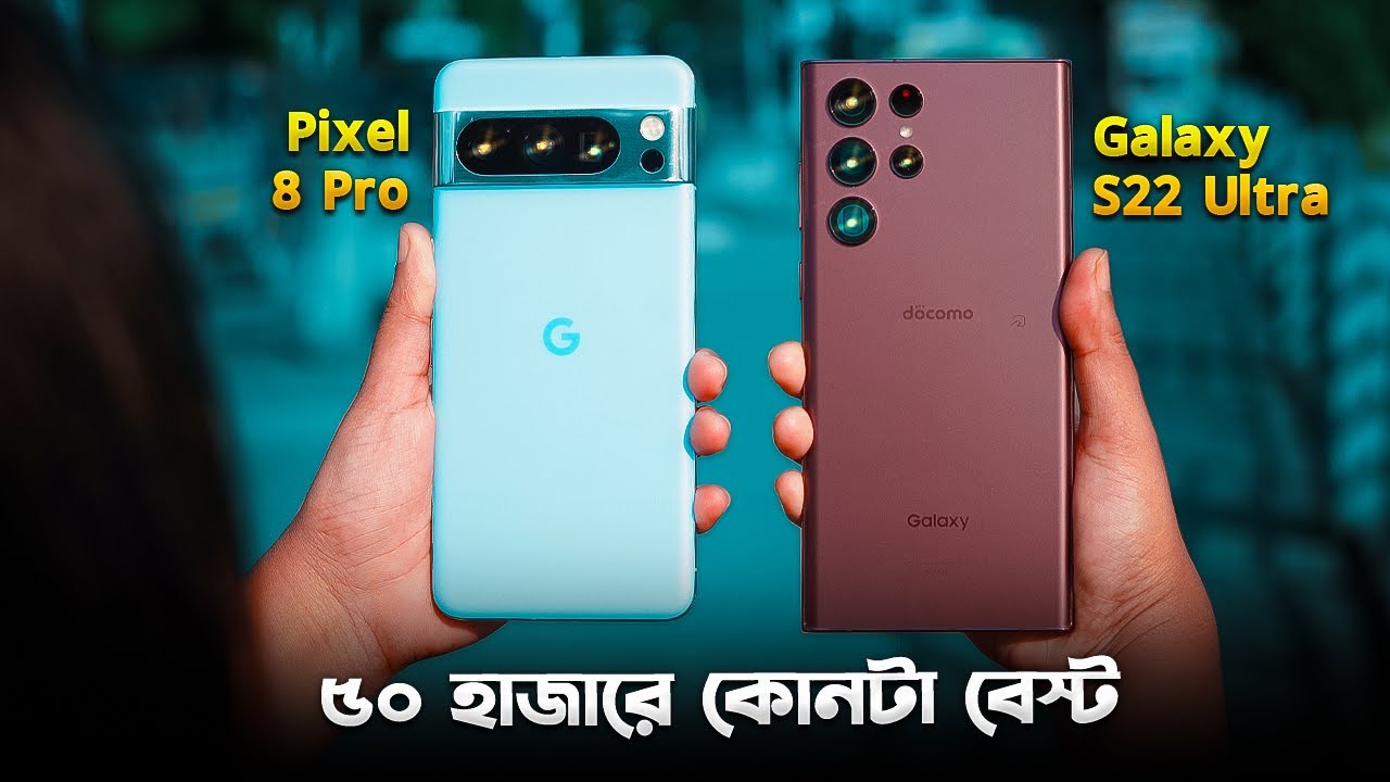 Pixel 8 Pro vs S22 Ultra: ৫০ হাজারে কোনটা সেরা? Pixel 8 Pro vs Galaxy S22 Ultra Comparison in 2025