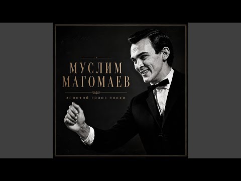 Муслим Магомаев - Гюльнара (Любит - не любит)