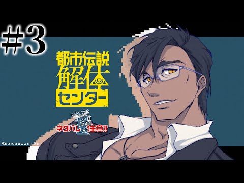 【都市伝説解体センター】#3 その怪異、解体します【にじさんじ/ベルモンド・バンデラス】