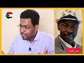 حوار بين عمسيب واحد من ابنا الرزيقات حوار حول العنصرية و ما يدور في السودان بين المكونات المختلفة حوار بين عمسيب واحد من ابنا الرزيقات حوار حول العنصرية و ما يدور في السودان بين المكونات المختلفة