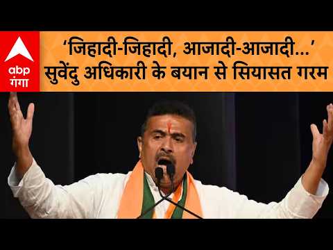 Suvendu Adhikari Statement: ‘जिहादी-जिहादी, आजादी-आजादी... सुवेंदु अधिकारी का बड़ा बयान ABPGANGA