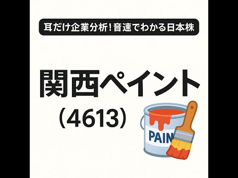 関西ペイント　耳だけ企業分析 | 音速でわかる日本株