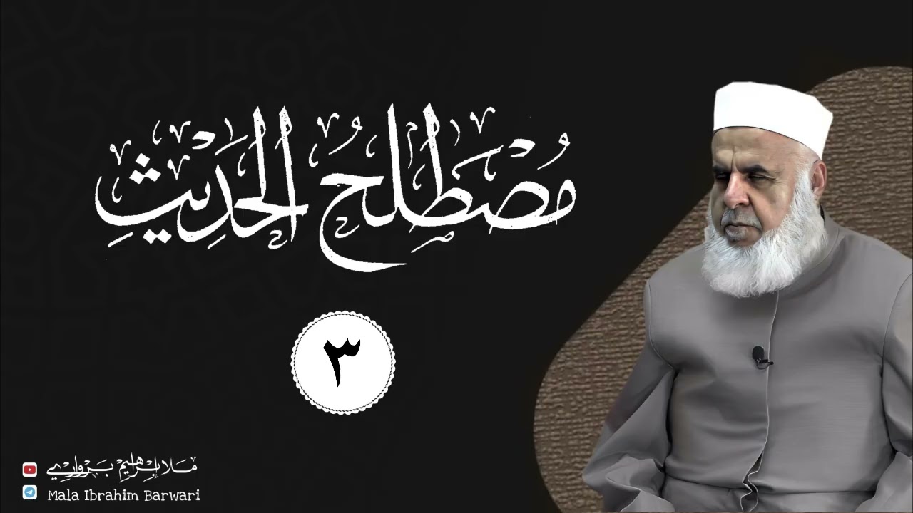 وانا (3) شرۆڤەکرنا پەرتۆکا «‏ مصطلح الحديث » ژلایێ مەلا ابراهیم برواری ڤە