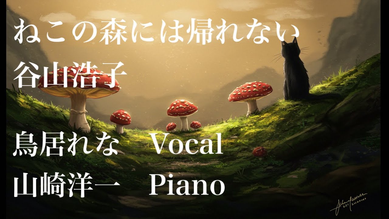 ねこの森には帰れない　谷山浩子カバー　鳥居れな Vocal