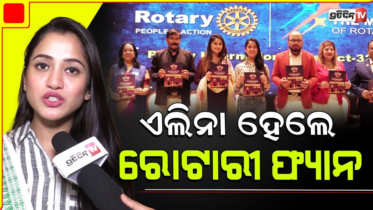 ଏଲିନା ହେଲେ ରୋଟାରୀ ଫ୍ୟାନ। Actress Elina Samantray in installation ceremony of rotary club