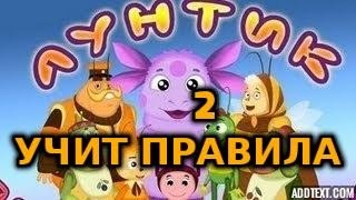 Лунтик Учит Правила 2 Часть