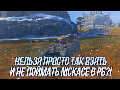 Видео: Его нужно остановить @NickAce1 ! | Ловля NickAce в Рейтинговый Боях | (183 в деле)