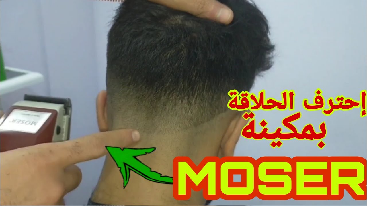 تعلم تدريج الشعر بمكينة موزير(MOSER ) بالصفر خطوة بخطوة _شرح كامل و مفصل