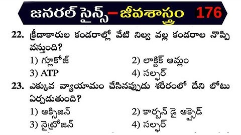 General Science practice bits |  Biology Important Questions and answers | general studies | telugu