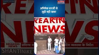 Abhishek Banerjee House Raid: अभिषेक बनर्जी के घर से एक स्क्रीन लेकर निकली Kolkata Police | Breaking