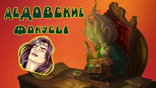 Дедовские фокусы. League of Legends.