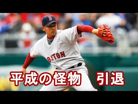 【松坂大輔引退】平成の怪物！！豪速球・豪快なフォームをプレイバック！！