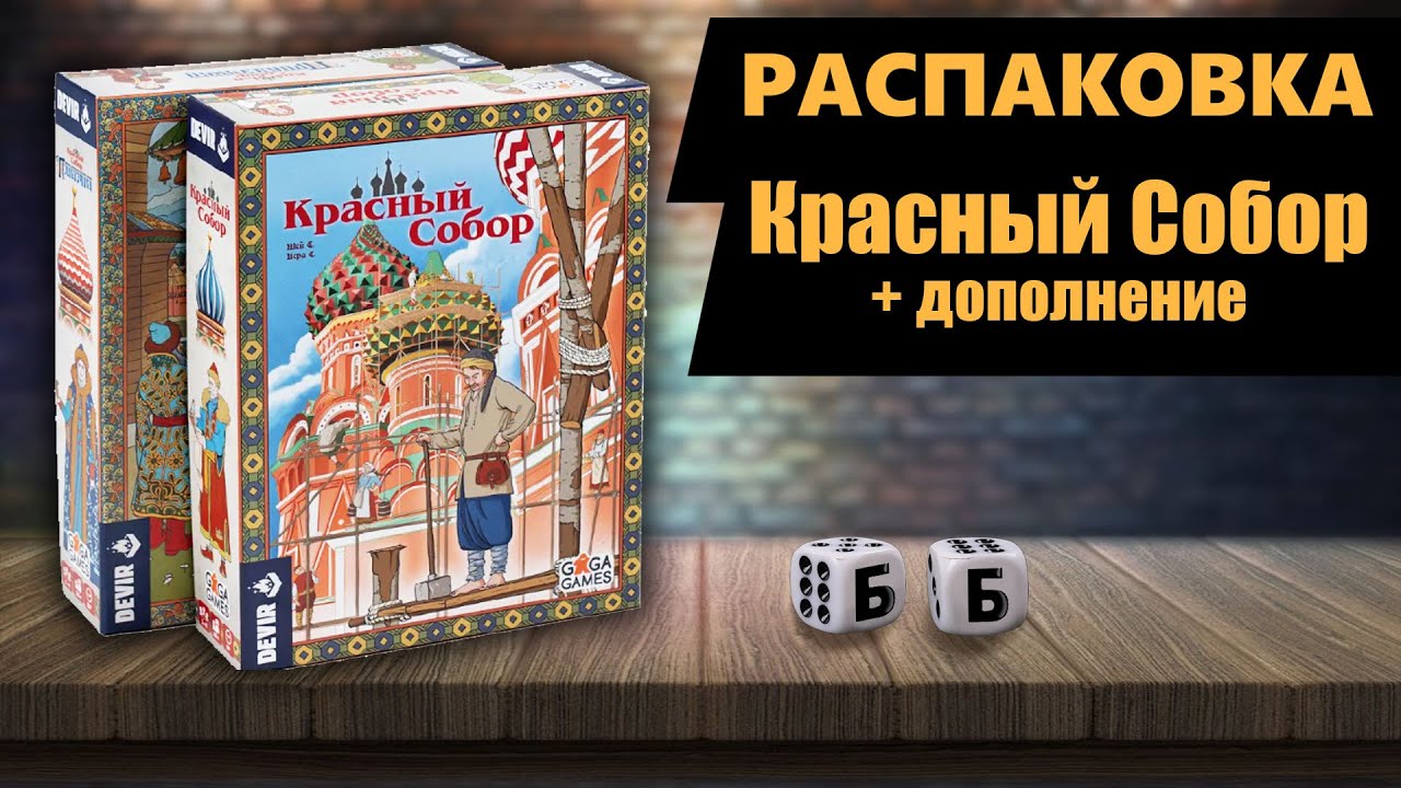 КРАСНЫЙ СОБОР и дополнение ПРИКАЗЧИКИ - РАСПАКОВКА Настольной Игры ...