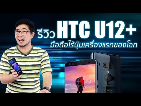 รีวิว HTC U12+ มือถือไร้ปุ่มเครื่องแรกของโลก | Droidsans