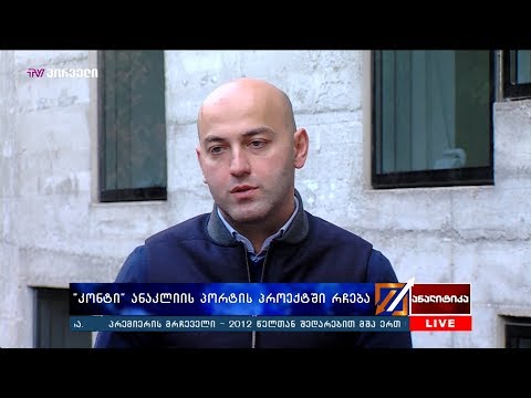 „კონტი ჯგუფი“ ანაკლიის პორტის პროექტში რჩება