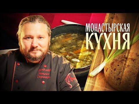 МОНАСТЫРСКАЯ КУХНЯ. ПОХЛЕБКА ИЗ МОРСКОЙ КАПУСТЫ. ГРЕЧНЕВЫЙ ХЛЕБ С ТЫКВОЙ