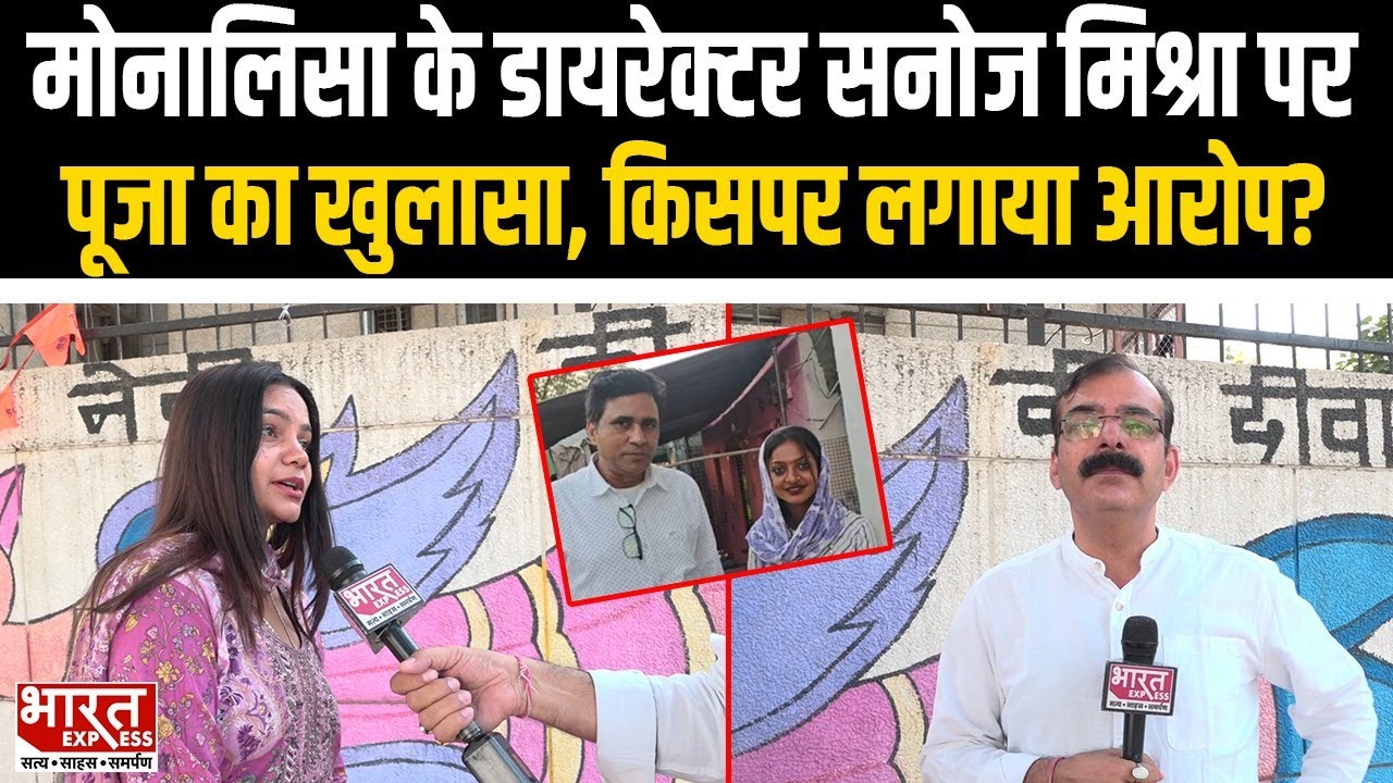 Monalisha के डायरेक्टर Sanoj Mishra पर Pooja का खुलासा, किसपर लगाया गंभीर आरोप?| Bharat Express